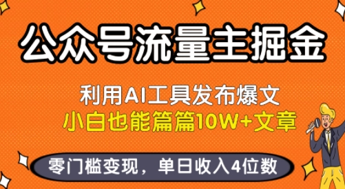 公众号流量主掘金新玩法，利用AI工具发布爆文，小白也能篇篇10W+文章，零门槛变现，单日收入4位数-驿想项目网