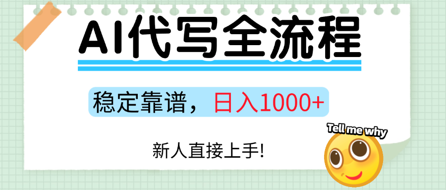 Ai代写最靠谱稳定的项目，新人直接上手，稳定日入三位数！-驿想项目网