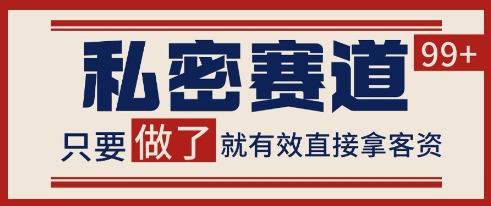 小红书某音私密赛道引流获客 自热矩阵日引200+【揭秘】-驿想项目网