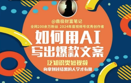 如何用AI写出高赞文案，泛知识类短视频，向拿到过结果的人学才有用-驿想项目网