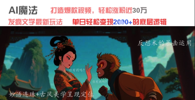 AI魔法：发疯文学最新玩法，打造爆款视频，轻松涨粉近30W，单日变现1k+-驿想项目网
