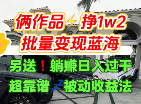 只靠2个作品点赞数量就挣1.2W，不导私域也能变现了【支持矩阵】汽水音乐门种草项目-驿想项目网