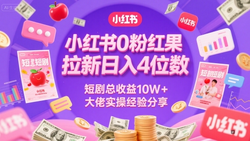 小红书0粉红果短剧拉新日入4位，数短剧总收益10W+大佬实操经验分享-驿想项目网