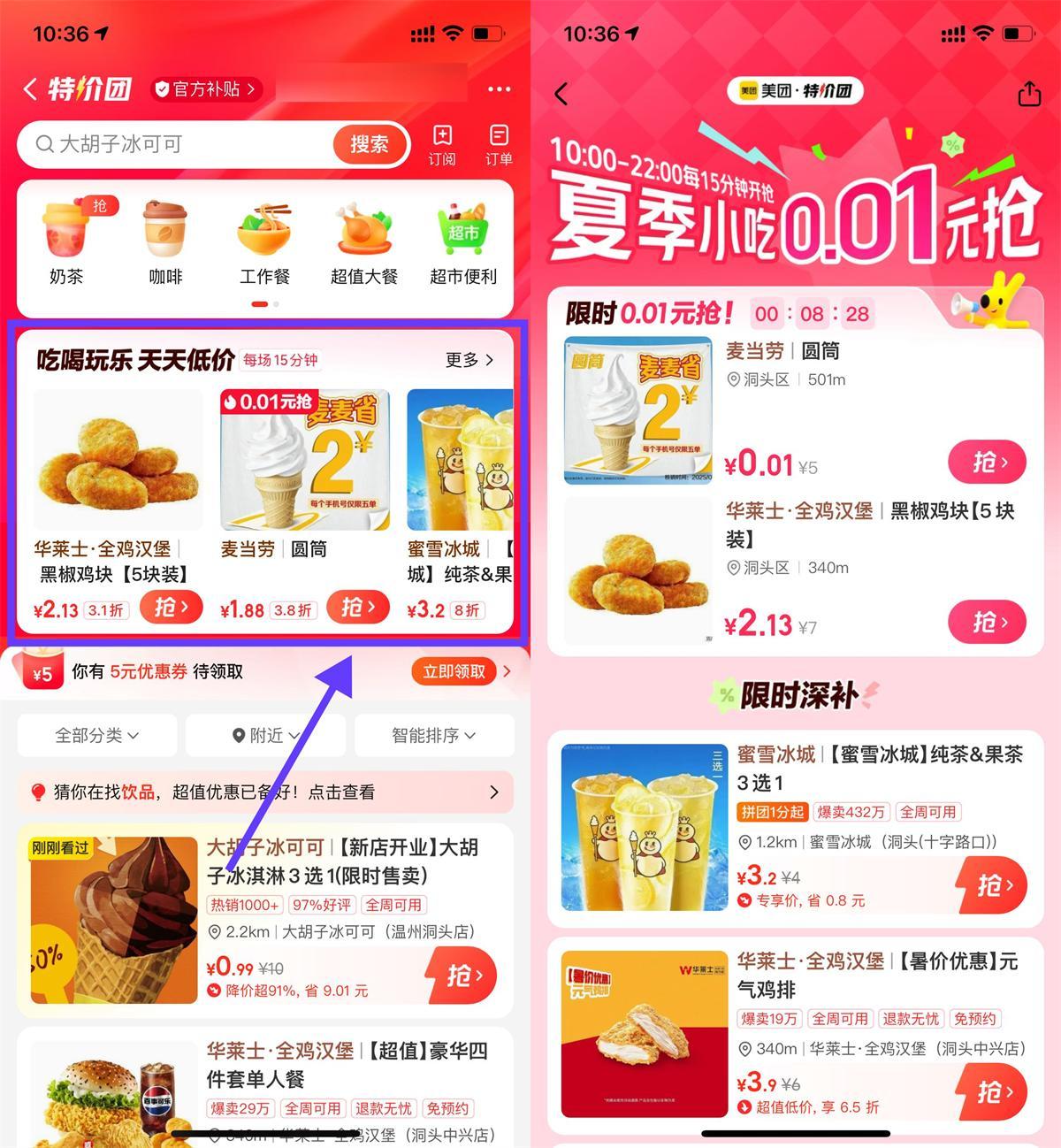 美团特价团0.01亓抢美食奶茶-驿想项目网