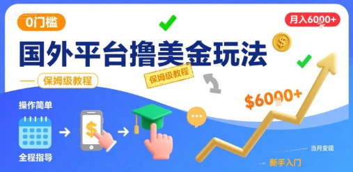 国外平台撸美金玩法，操作简单，0门槛，当月搞了6k+，保姆级教程【揭秘】-驿想项目网