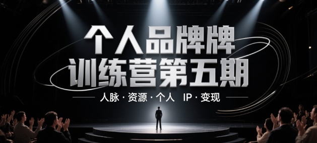 个人品牌训练营第五期，人脉·资源·个人IP·变现-驿想项目网