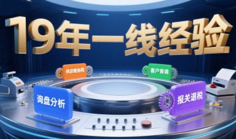 2025年入局外贸必看课程，系统拆解B2B全流程(询盘分析-客户背调-供应链协同-报关退税)-驿想项目网