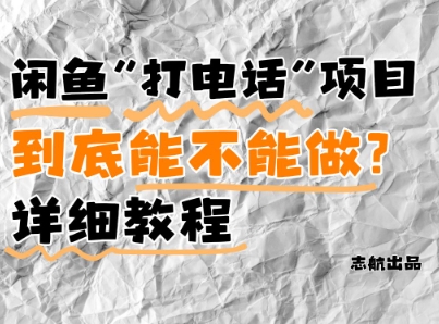 闲鱼新风口！手把手教你靠’打电话’月入5K+(附避坑指南)小白看完立马上手！-驿想项目网