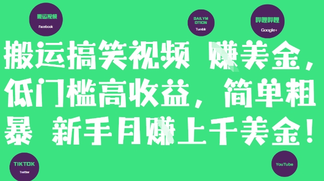 搬运搞笑视频挣美金，低门槛高收益，简单粗暴新手月入上千美刀-驿想项目网