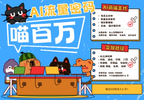 AI+宠物+旅行2025最火流量密码，轻松用AI宠物做文旅账号，小白三分钟学会，N种变现渠道，月入五位数-驿想项目网
