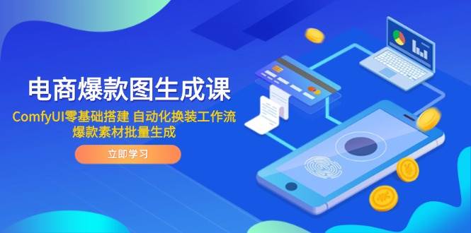 （14835期）电商爆款图生成课 ComfyUI零基础搭建 自动化换装工作流 爆款素材批量生成-驿想项目网