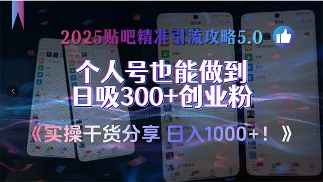 （15212期）2025贴吧精准引流攻略5.0，实操干货分享，个人号也能做到日吸300+创业…-驿想项目网