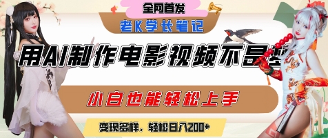 用AI制作电影不是梦，小白学会后轻松熟练上手，变现方式多样，日入2张+-驿想项目网