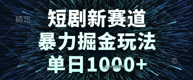 短剧新赛道，暴力掘金玩法，单日1k+【揭秘】-驿想项目网