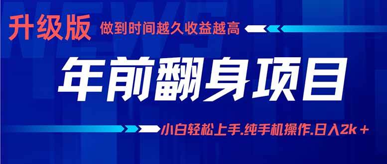 （16017期）年前翻身项目，新手小白月入3w+，纯手机一条龙实操玩法-驿想项目网