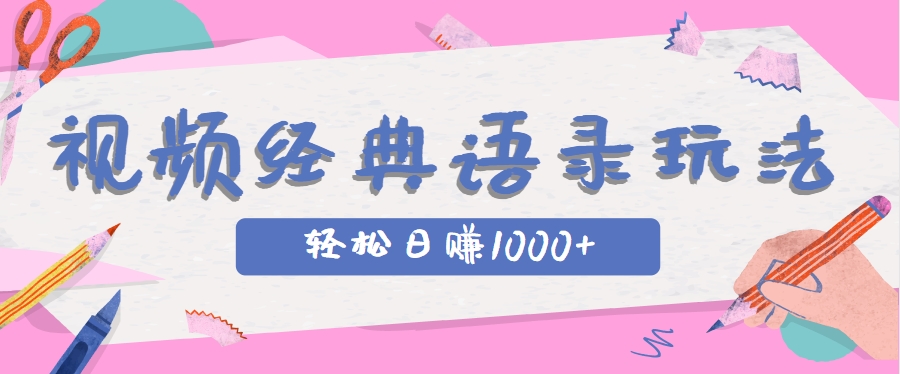 全网低估的短视频玩法，经典IP+语录，几分钟视频轻松日赚1000+-驿想项目网