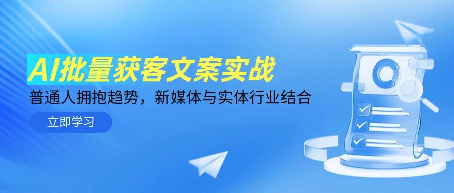 （14814期）AI批量获客文案实战，普通人拥抱趋势，新媒体与实体行业结合-驿想项目网