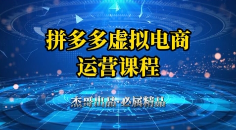 拼多多虚拟资料项目，从起店到出单全套系列教程，从0到1小白也可以轻松上手-驿想项目网