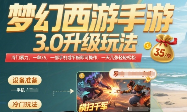 梦幻西游手游3.0升级玩法，冷门暴力，一单35.一部手机或者平板即可操作，一天几张轻轻松松【揭秘】-驿想项目网