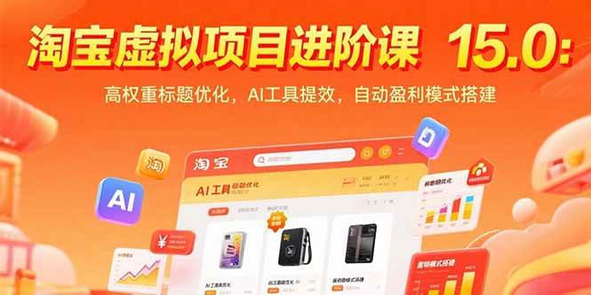 （15424期）淘宝虚拟项目进阶课15.0：高权重标题优化，AI工具提效，自动盈利模式搭建-驿想项目网