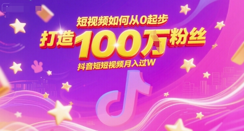 短视频如何从0起步，打造100W粉丝抖音短视频月入过W-驿想项目网