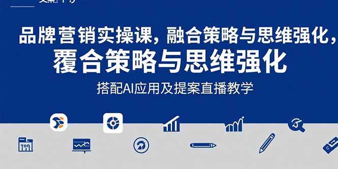 （15498期）2025品牌营销实战课：覆盖文案设计写方案，搭配AI应用及提案直播教学-驿想项目网