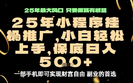 微信小程序挂G推广，解放双手，保底日入5张【揭秘】-驿想项目网