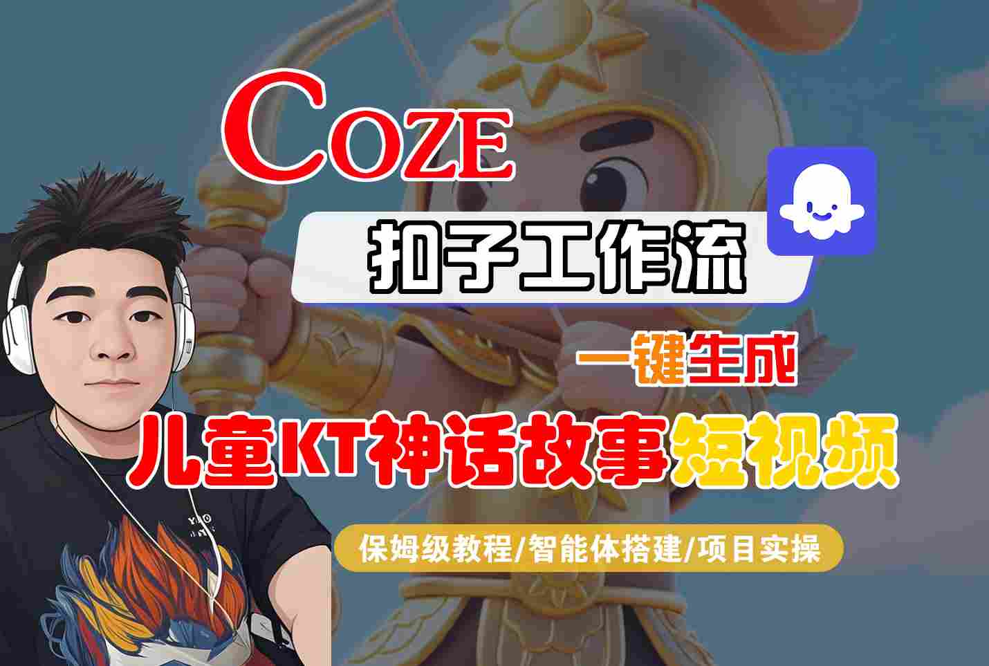 Coze扣子智能体工作流一键生成“儿童卡通神话故事“短视频，全流程保姆级教学-驿想项目网