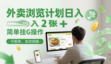 外卖浏览计划日入2张+简单挂G操作-可矩阵，实时到账【揭秘】-驿想项目网