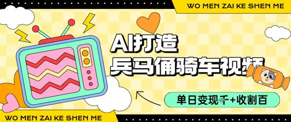 用AI打造兵马俑骑单车视频，单日变现1k+，轻松收割百万播放-驿想项目网
