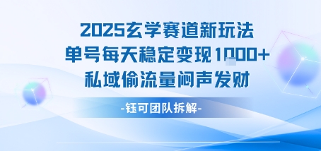 2025玄学赛道新玩法单号每天稳定变现1k+私域偷流量闷声发财-驿想项目网