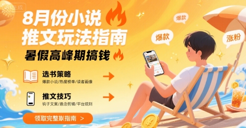 8月份小说推文玩法指南，暑假高峰期搞钱-驿想项目网