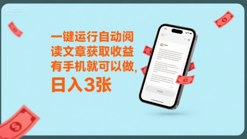 一键运行自动阅读文章获取收益，有手机就可以做，日入3张【揭秘】-驿想项目网