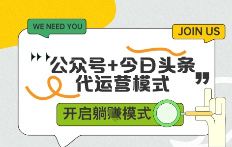 公众号+今日头条双代运营，有账号就行，单日稳定变现5张+【揭秘】-驿想项目网