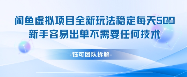 闲鱼虚拟项目全新玩法，稳定每天几张+ 新手容易出单不需要任何技术-驿想项目网