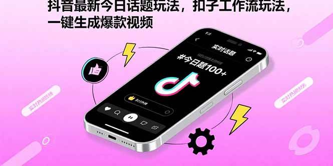 （15801期）抖音最新今日话题玩法，扣子工作流玩法，一键生成爆款视频-驿想项目网