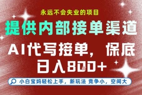 提供接单渠道，AI代写接单，永远不会失业的项目，多劳多得，保底日入8张+【揭秘】-驿想项目网