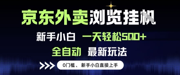 京东外卖浏览全自动项目，操作简单0成本，新手小白轻松一天5张+【揭秘】-驿想项目网