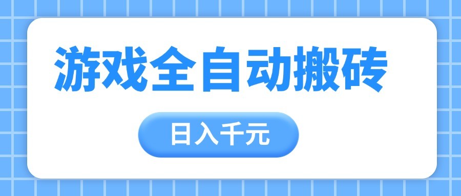游戏全自动打金搬砖，日入千元，手把手带你，收益冠军项目-驿想项目网