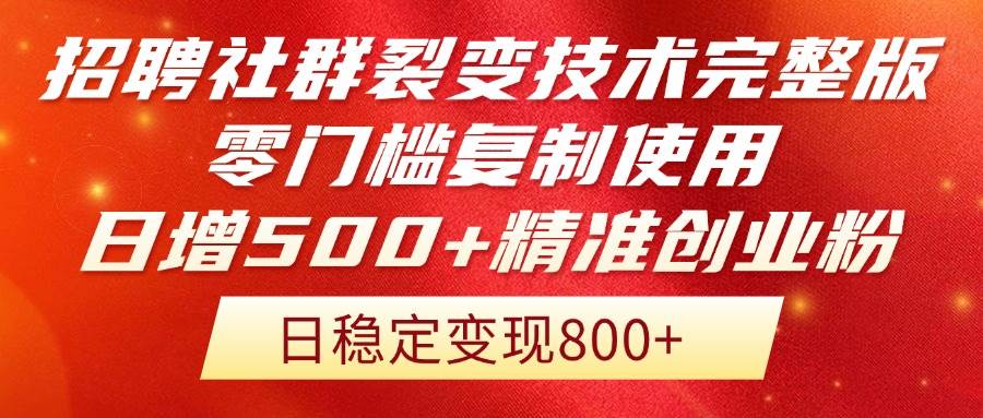 （14858期）招聘社群裂变技术完整版流出！零门槛复制使用，日增500+精准创业流量每…-驿想项目网