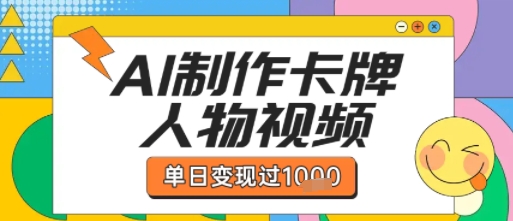 用AI制作卡牌人物双生卡点视频，单日变现1k+，条条点赞过W-驿想项目网
