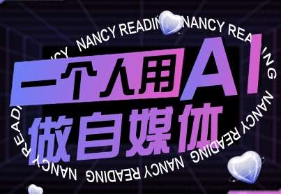 一个人用AI做自媒体，助力零基础者快速掌握自媒体技能，实现从起号到变现的突破（更新9月）-驿想项目网