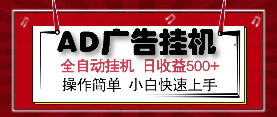 （15746期）AD广告联盟全自动挂机日收入500+操作简单小白快速上手-驿想项目网