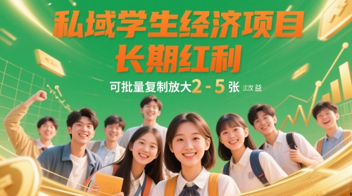 私域学生经济项目，长期红利，可批量复制放大，日收益2-5张-驿想项目网