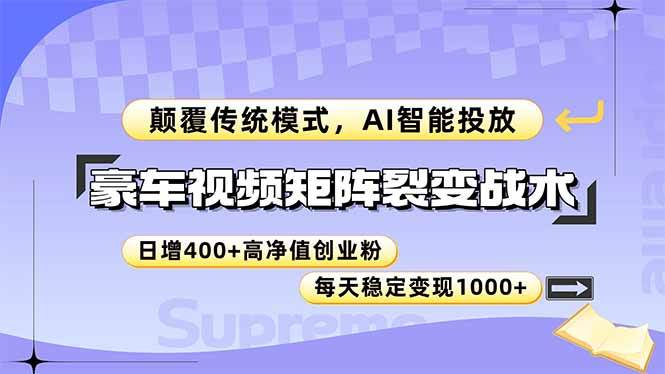 （14903期）豪车视频矩阵裂变战术，颠覆传统模式，AI智能投放，日增400+高净值创业…-驿想项目网