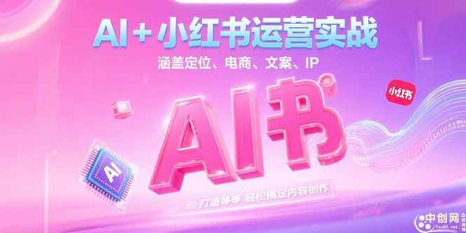 （15175期）AI+小红书运营实战，涵盖定位、电商、文案、IP 打造等，轻松搞定内容创作-驿想项目网