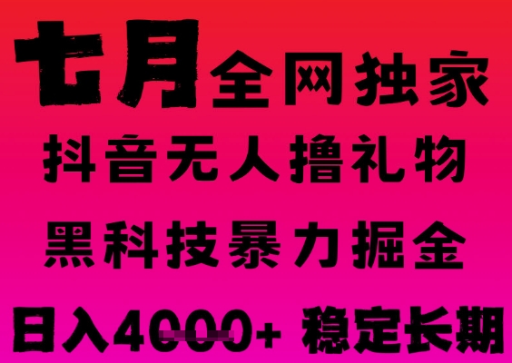 7月最新风口抖音无人直播撸音浪掘金，黑科技全自动运行，长期稳定，日入1k+，可批量收益翻倍【揭秘】-驿想项目网