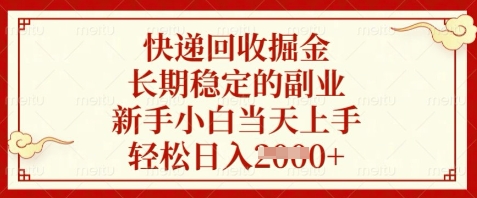 快递回收掘金，长期稳定的副业，新手小白当天上手，轻松日入数张【揭秘】-驿想项目网