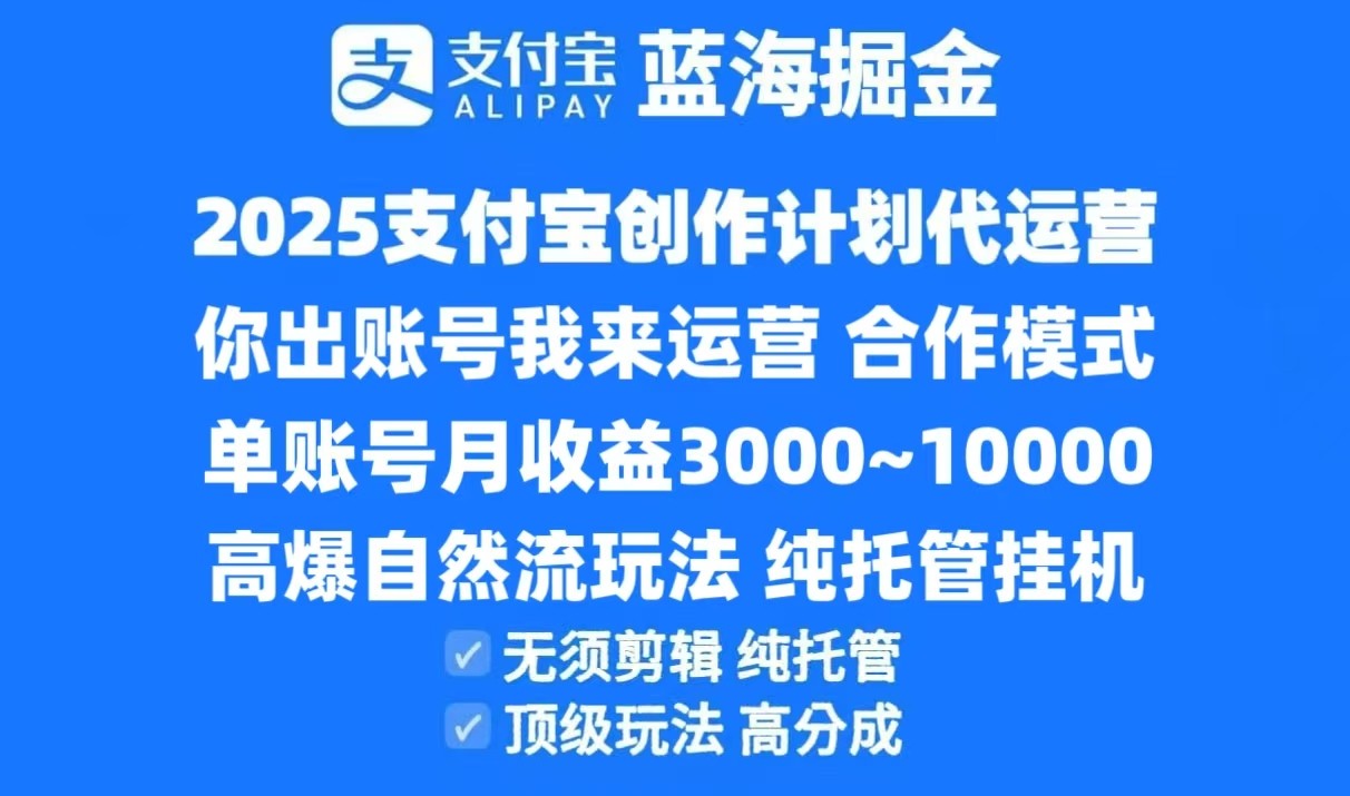 2025支付宝创作分成计划代运营，高爆自然流玩法，纯挂机高分成，合作共赢模式！-驿想项目网