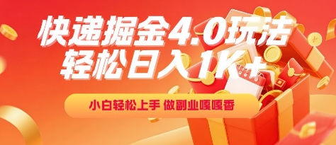 快递掘金4.0玩法，轻松日入1K+，小白轻松上手，做副业嘎嘎香【揭秘】-驿想项目网